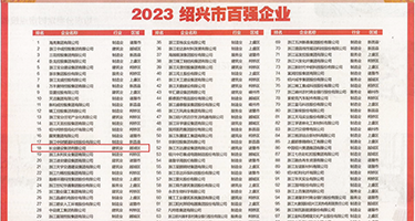 同事淫穴权威发布丨2023绍兴市百强企业公布，长业建设集团位列第18位